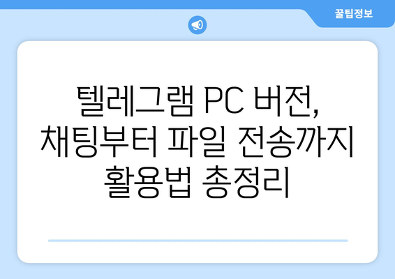 텔레그램 PC 버전 사용법: 설치부터 활용까지