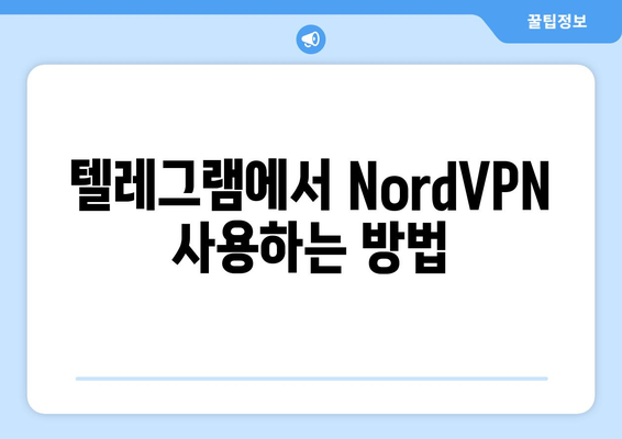 텔레그램에서 NordVPN 설정 및 연결 방법