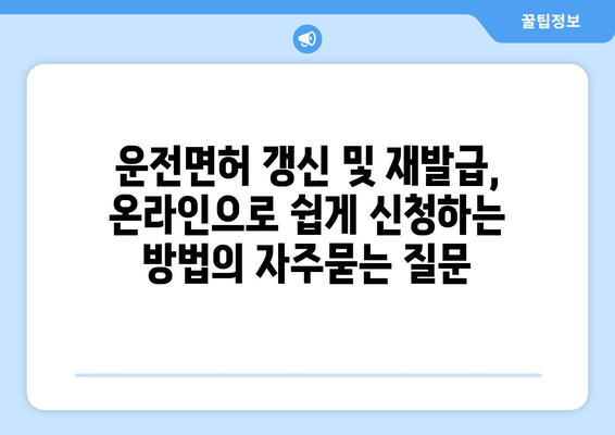 운전면허 갱신 및 재발급, 온라인으로 쉽게 신청하는 방법