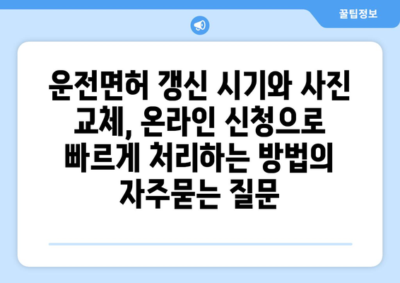 운전면허 갱신 시기와 사진 교체, 온라인 신청으로 빠르게 처리하는 방법