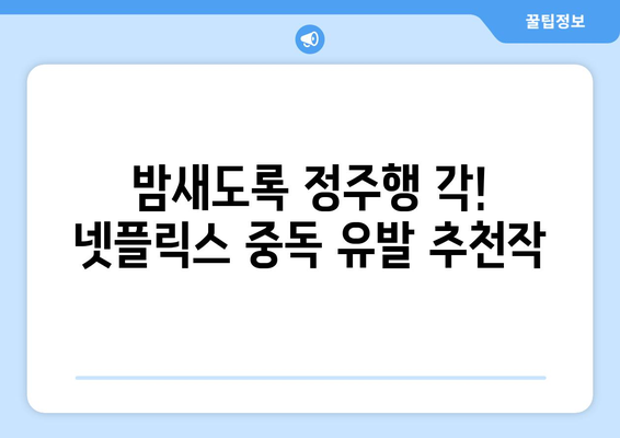 넷플릭스 추천작 모아보기: 시간 순삭 콘텐츠 모음