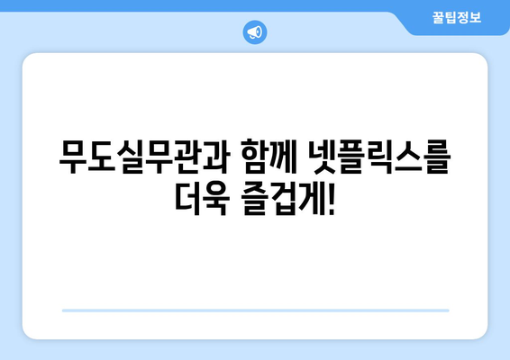 무도실무관: 넷플릭스에서 즐기는 새로운 재미