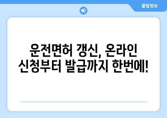 운전면허 갱신 및 재발급, 온라인 신청으로 빠르게 해결