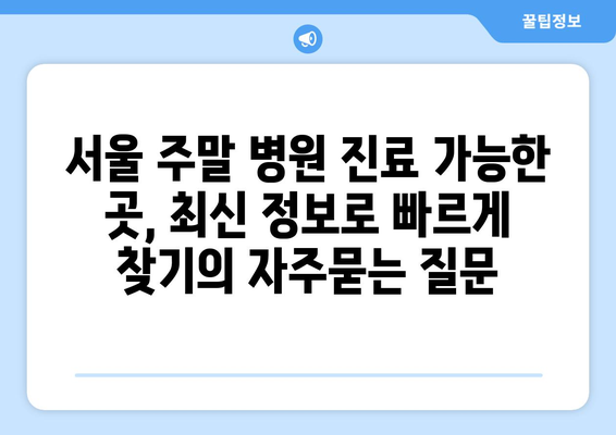 서울 주말 병원 진료 가능한 곳, 최신 정보로 빠르게 찾기