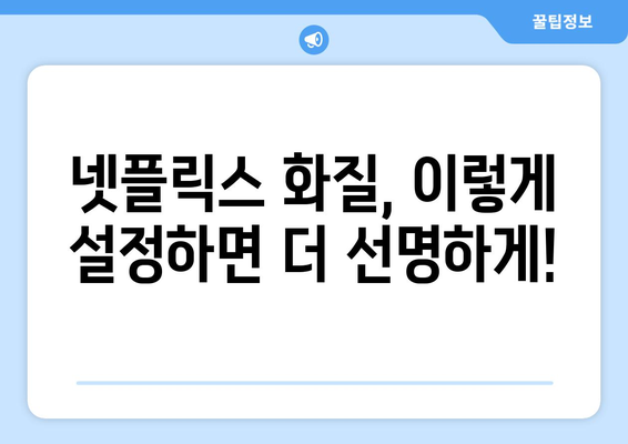 최고의 화질로 즐기는 넷플릭스: 화질 설정 방법