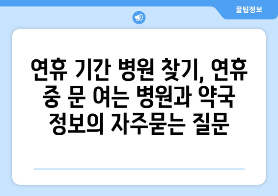 연휴 기간 병원 찾기, 연휴 중 문 여는 병원과 약국 정보