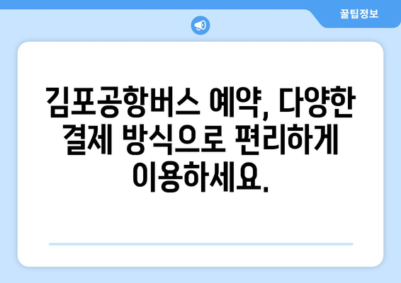 김포공항버스 예약 방법: 간편한 온라인 예약 가이드