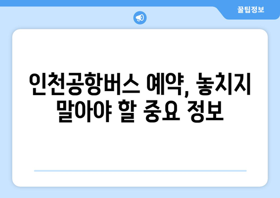 인천공항버스 예매 방법: 빠르고 간편하게 예약