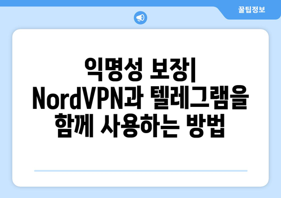 텔레그램 NordVPN 설정: 안전한 채팅 환경 만들기