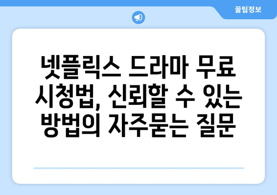 넷플릭스 드라마 무료 시청법, 신뢰할 수 있는 방법