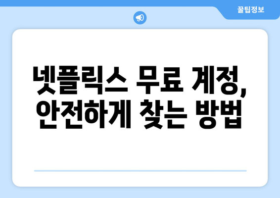 넷플릭스 무료 시청, 믿을 수 있는 방법