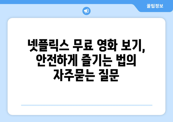 넷플릭스 무료 영화 보기, 안전하게 즐기는 법