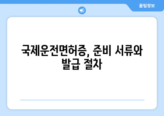 국제운전면허증 발급 방법과 소요 시간, 최신 정보