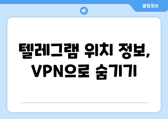 텔레그램 VPN 사용법: 프라이버시를 지키는 방법