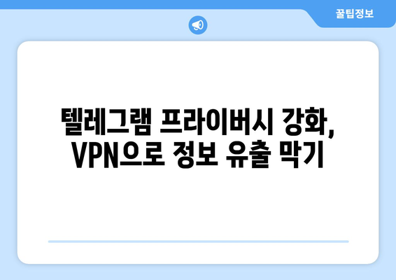 텔레그램 VPN 사용법: 프라이버시를 지키는 방법