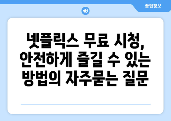 넷플릭스 무료 시청, 안전하게 즐길 수 있는 방법