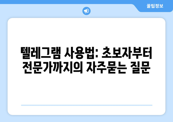 텔레그램 사용법: 초보자부터 전문가까지