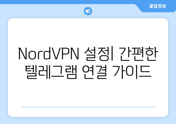 텔레그램 NordVPN 설정법: 안전하게 메신저 사용하는 법