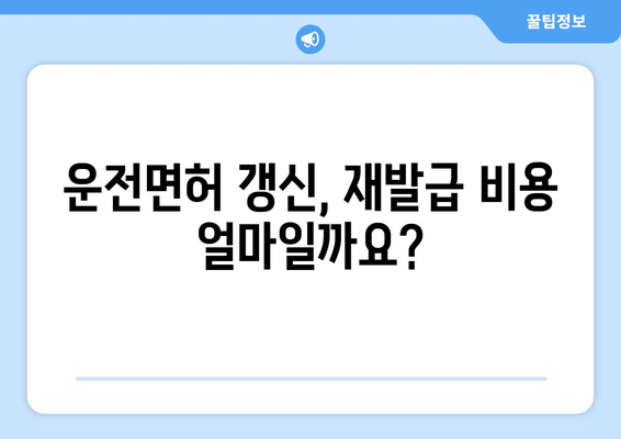 운전면허 갱신 및 재발급 절차, 온라인으로 쉽게 신청하는 법