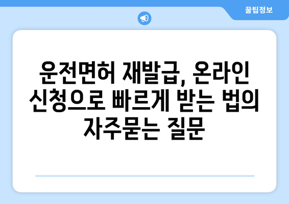 운전면허 재발급, 온라인 신청으로 빠르게 받는 법