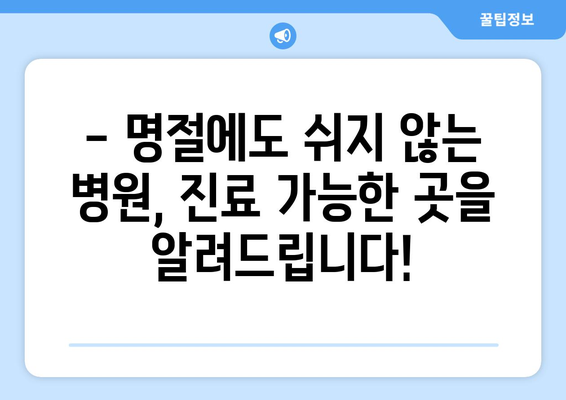 연휴에 여는 병원 리스트, 명절에도 안심하고 진료 받을 수 있는 병원