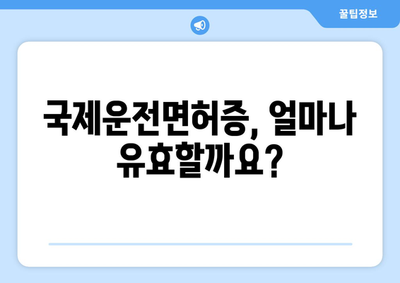 국제운전면허증 유효기간 확인 및 발급 방법 안내