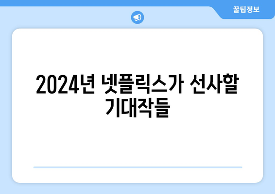 2024년 기대되는 넷플릭스 신작 드라마 소개