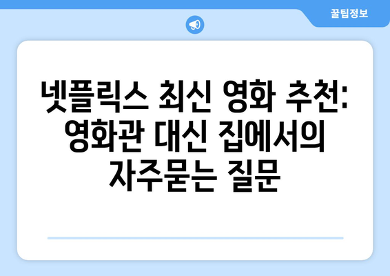 넷플릭스 최신 영화 추천: 영화관 대신 집에서