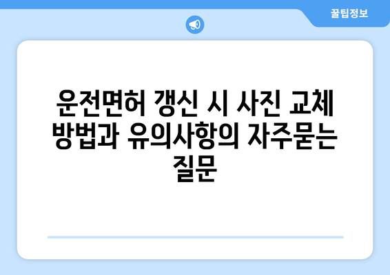 운전면허 갱신 시 사진 교체 방법과 유의사항