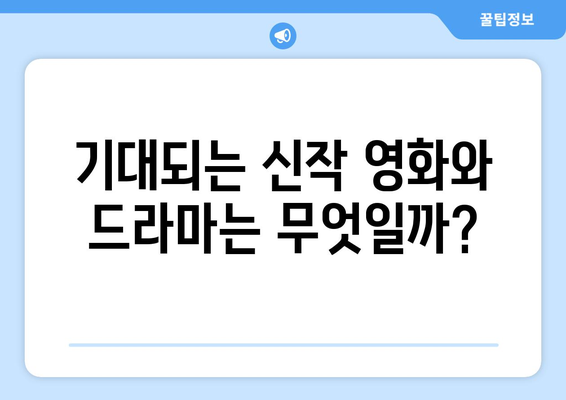 넷플릭스 예정작 라인업: 앞으로 어떤 작품이 나올까?