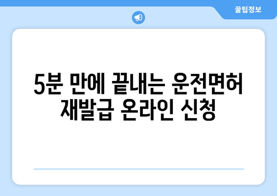 운전면허 재발급, 온라인으로 빠르게 신청하는 법