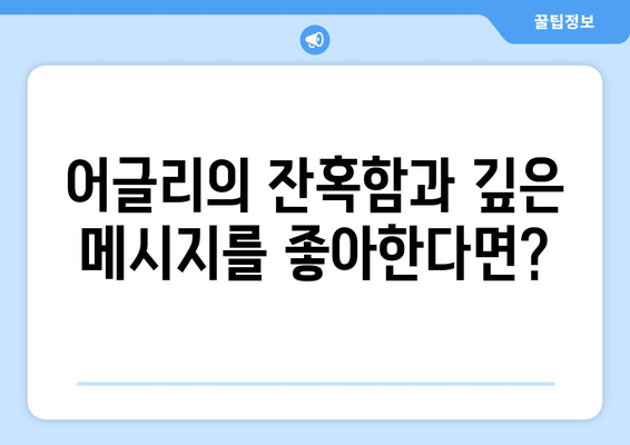 어글리 시리즈 팬들을 위한 넷플릭스 추천 콘텐츠