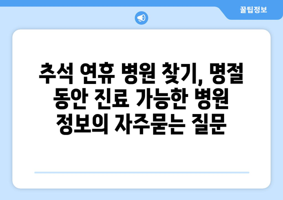 추석 연휴 병원 찾기, 명절 동안 진료 가능한 병원 정보