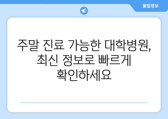 대학병원 주말 진료 가능한 곳, 최신 업데이트로 빠르게 확인