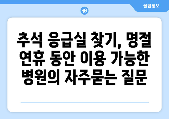 추석 응급실 찾기, 명절 연휴 동안 이용 가능한 병원