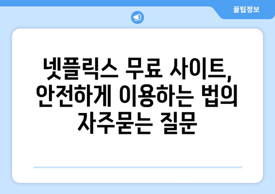 넷플릭스 무료 사이트, 안전하게 이용하는 법