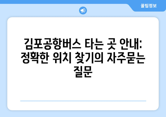 김포공항버스 타는 곳 안내: 정확한 위치 찾기