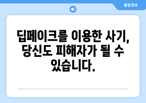 텔레그램 딥페이크 위험성과 안전하게 사용하는 방법