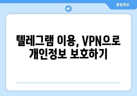 텔레그램 VPN 설정법: 차단 없이 안전하게 사용하기