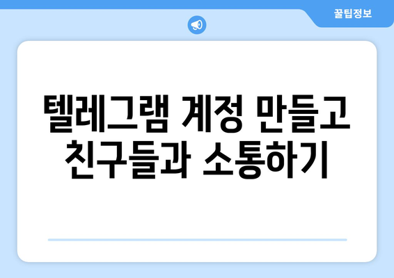 텔레그램 다운로드 및 설치 방법: 쉽고 간단하게 따라하기