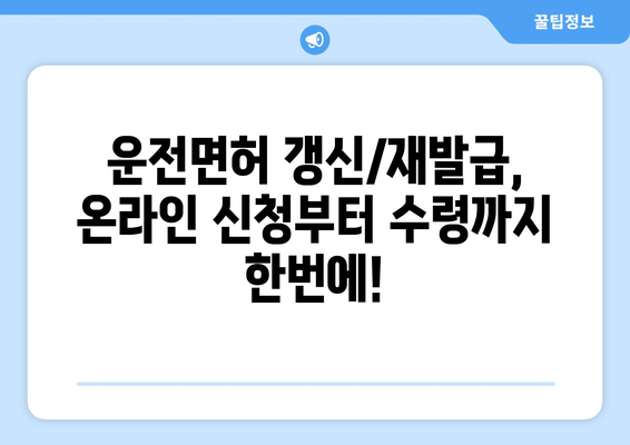 온라인 운전면허 갱신 및 재발급, 간편하게 받는 방법