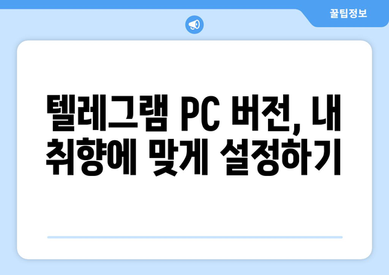 텔레그램 PC 버전 사용법: 설치부터 설정까지