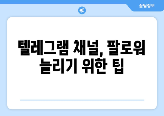 텔레그램 채널 관리법: 인기 있는 채널 찾고 관리하기