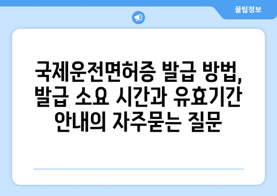 국제운전면허증 발급 방법, 발급 소요 시간과 유효기간 안내