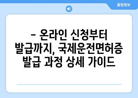 국제운전면허증 발급 절차, 온라인 신청으로 쉽게 받는 법