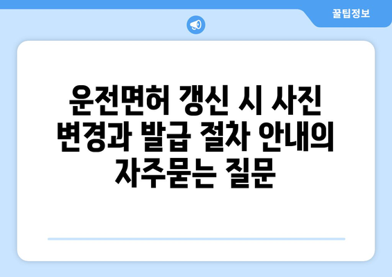 운전면허 갱신 시 사진 변경과 발급 절차 안내