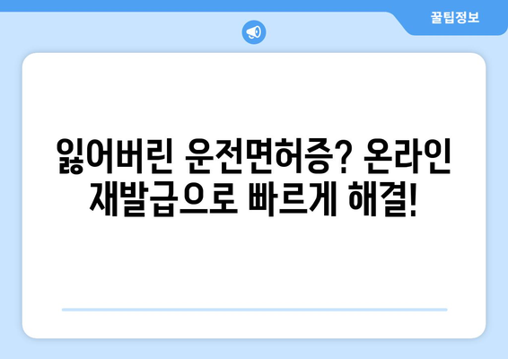 운전면허 갱신 및 재발급, 온라인으로 쉽게 신청하는 방법