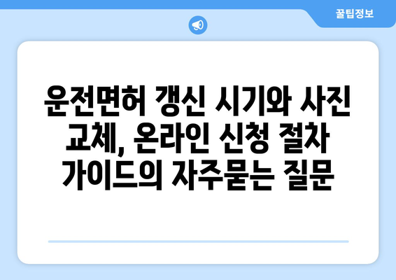 운전면허 갱신 시기와 사진 교체, 온라인 신청 절차 가이드