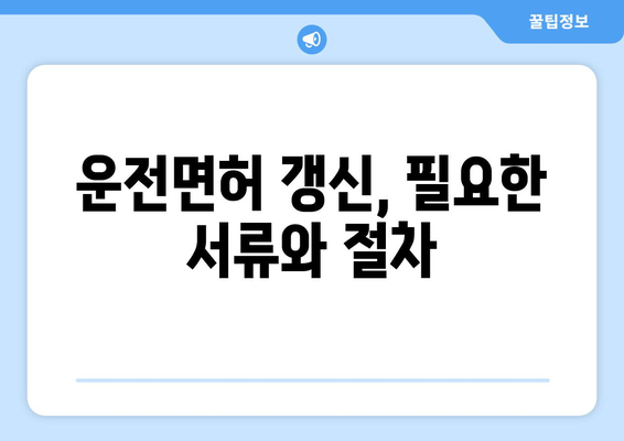 운전면허 갱신 및 재발급 신청, 온라인으로 빠르게 받는 법