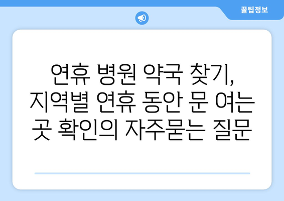 연휴 병원 약국 찾기, 지역별 연휴 동안 문 여는 곳 확인